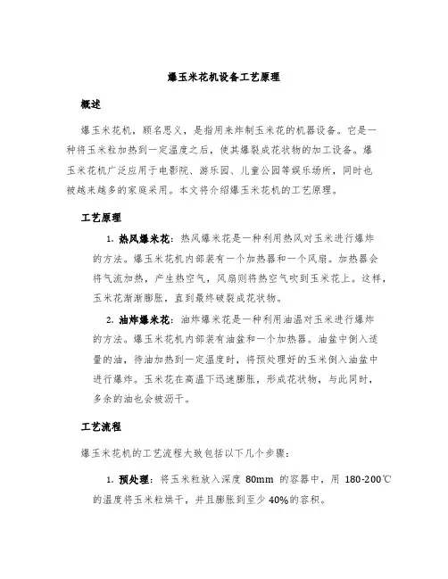 爆玉米花机设备工艺原理