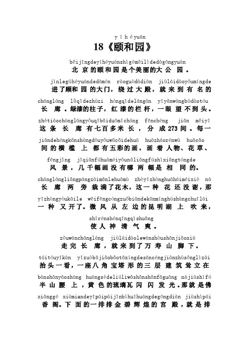 人教版四年级语文拼音课文18《颐和园》