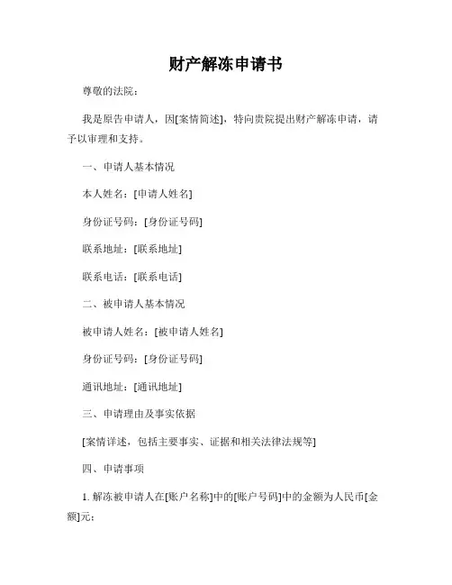 财产解冻申请书