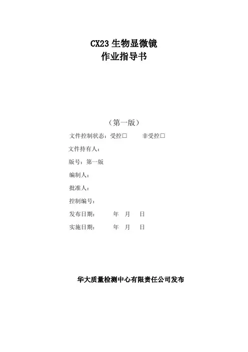 CX23生物显微镜作业指导书