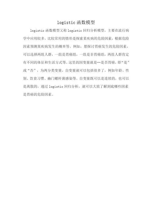 logistic函数模型