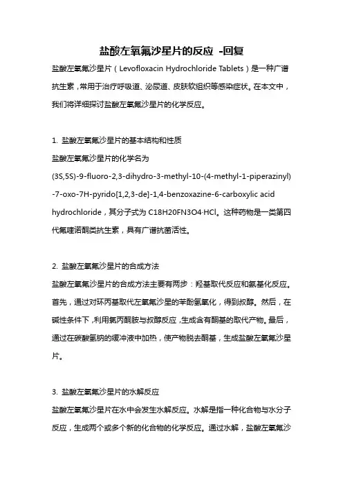 盐酸左氧氟沙星片的反应 -回复