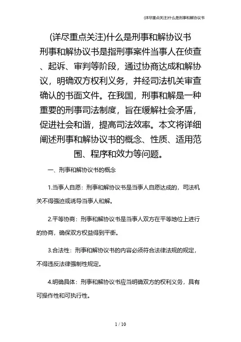 (详尽重点关注)什么是刑事和解协议书