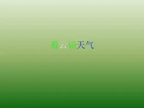语文：4.17《看云识天气》课件(4)(新人教版七年级上册)