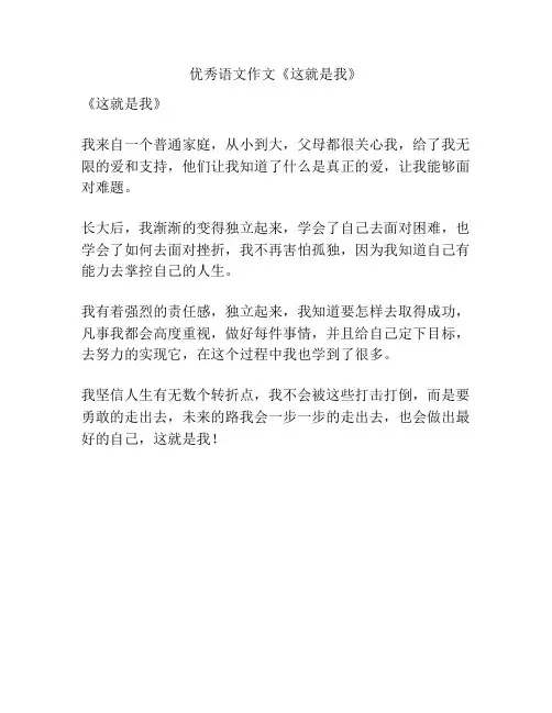 优秀语文作文《这就是我》