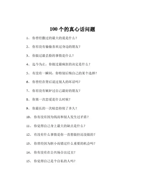 100个的真心话问题