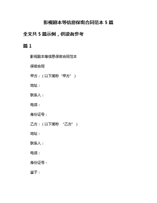 影视剧本等信息保密合同范本5篇