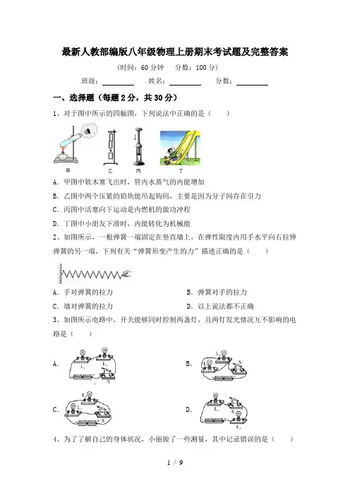最新人教部编版八年级物理上册期末考试题及完整答案