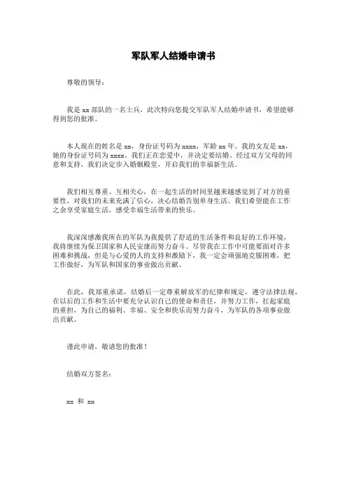 军队军人结婚申请书