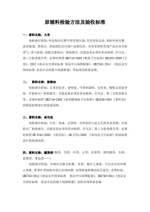 1.1原辅料检验方法及验收标准