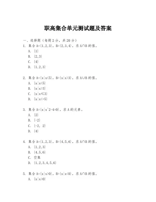 职高集合单元测试题及答案