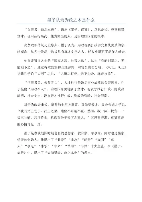 墨子认为为政之本是什么