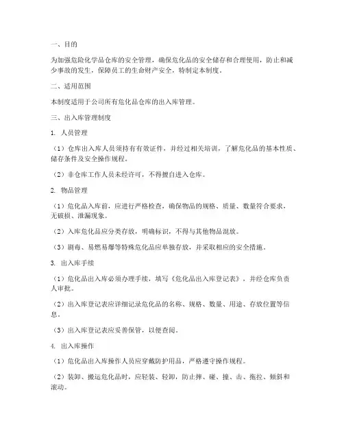 危化品仓库出入管理制度