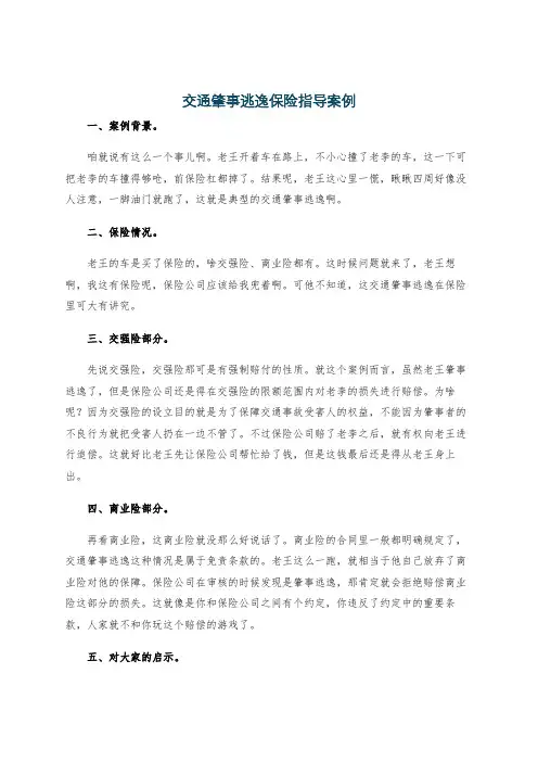 交通肇事逃逸保险指导案例