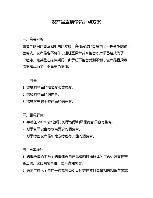 农产品直播带货活动方案