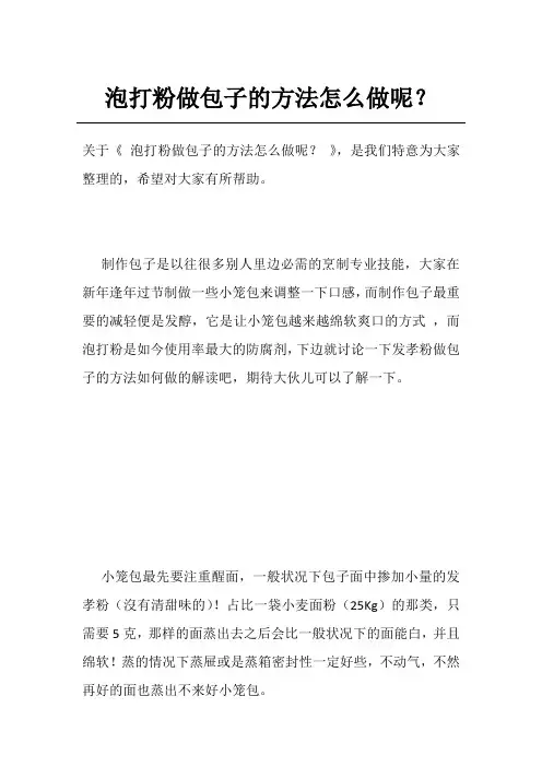 泡打粉做包子的方法怎么做呢？