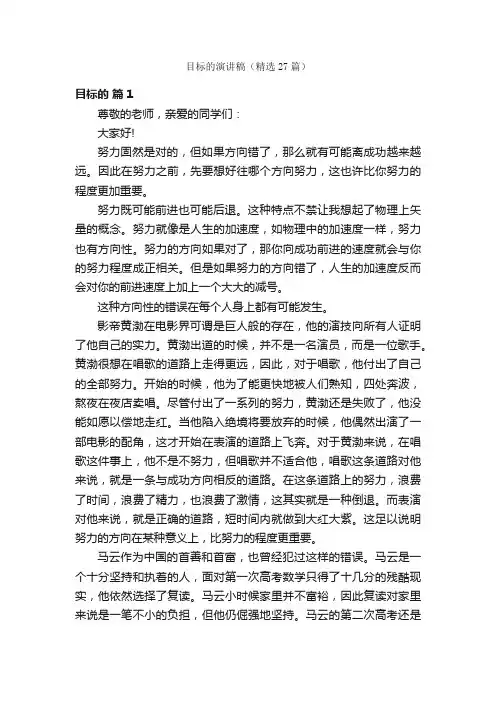 目标的演讲稿（精选27篇）