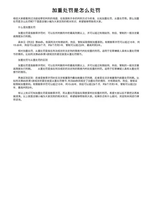 加重处罚是怎么处罚