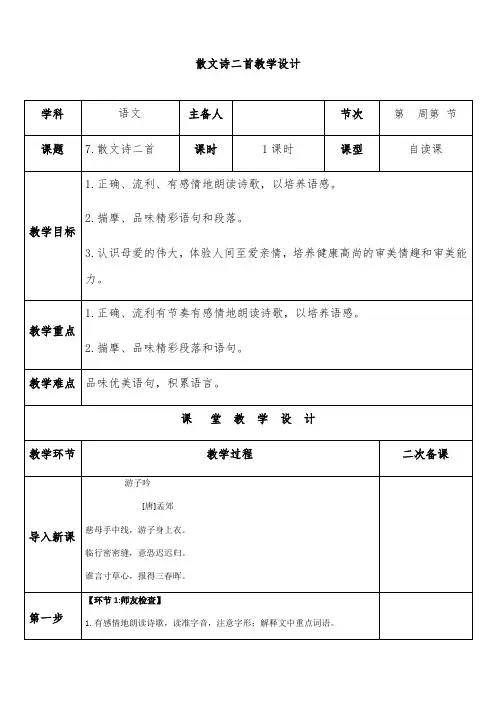 统编版语文七年级上册 第7课《散文诗二首》教学设计(表格式)