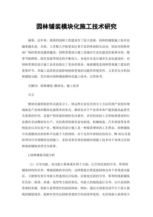 园林铺装模块化施工技术研究