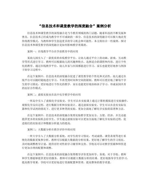 “信息技术和课堂教学的深度融合”案例分析