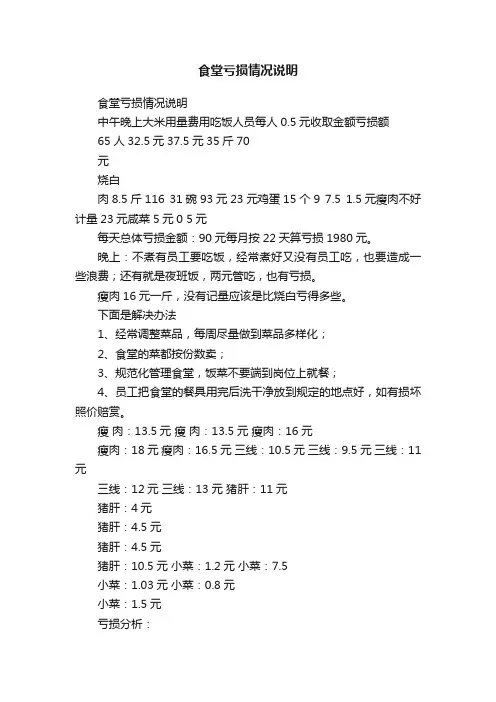 食堂亏损情况说明