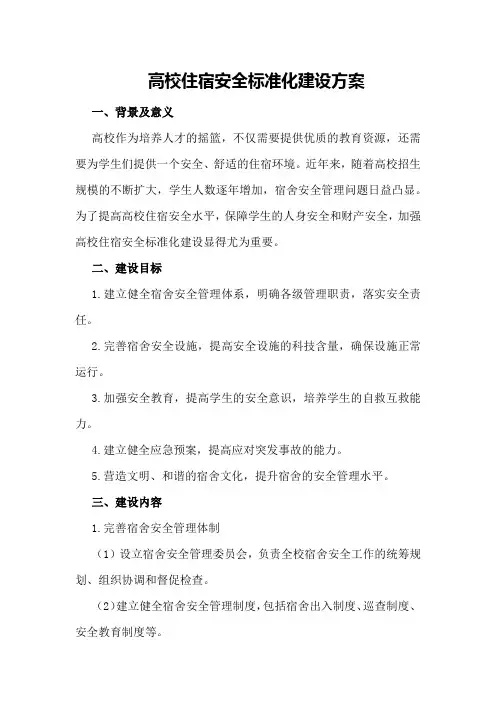 高校住宿安全标准化建设方案