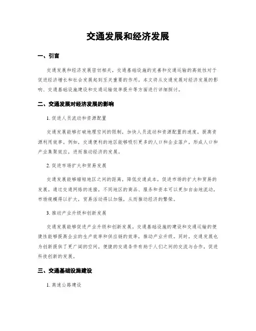 交通发展和经济发展