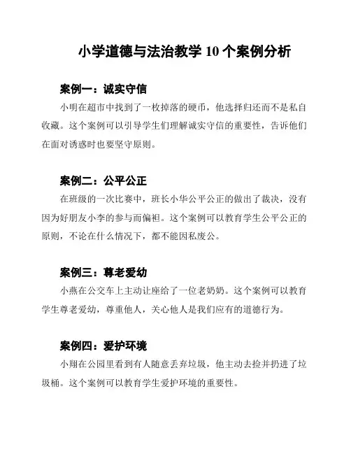 小学道德与法治教学10个案例分析