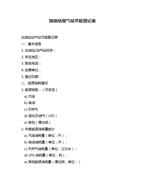 加油站加气站节能登记表