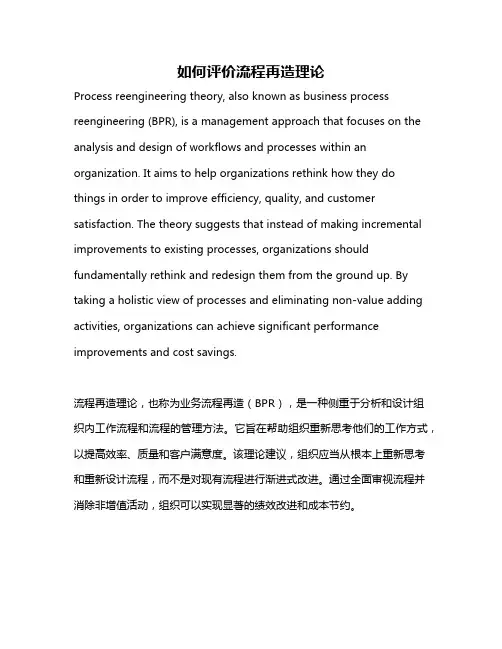 如何评价流程再造理论