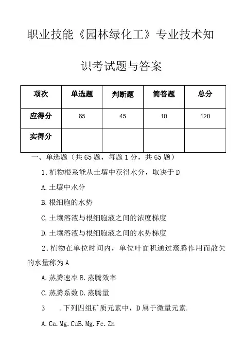 职业技能园林绿化工专业技术知识考试题与答案
