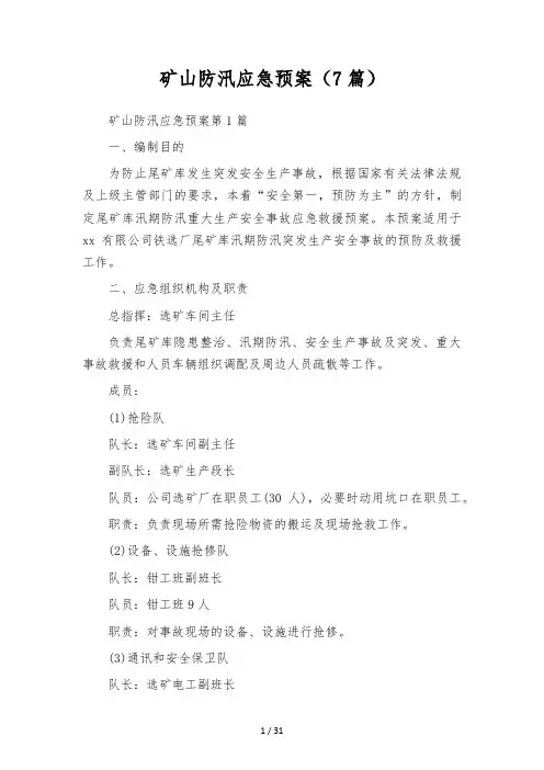 矿山防汛应急预案(7篇)