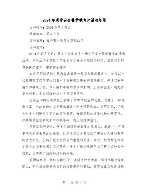 2024年观看安全警示教育片活动总结（2篇）