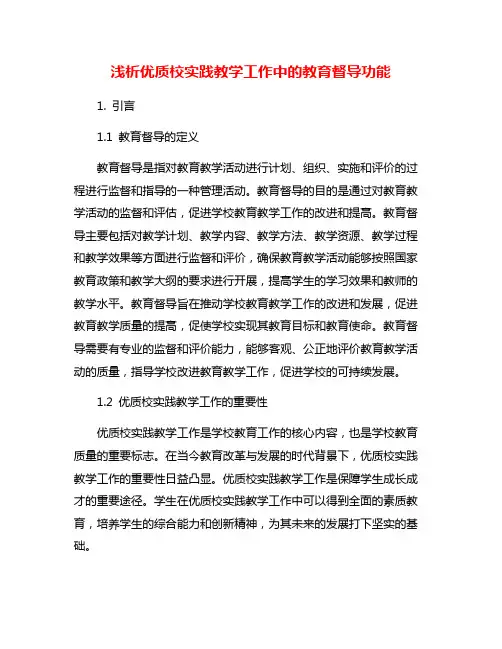 浅析优质校实践教学工作中的教育督导功能