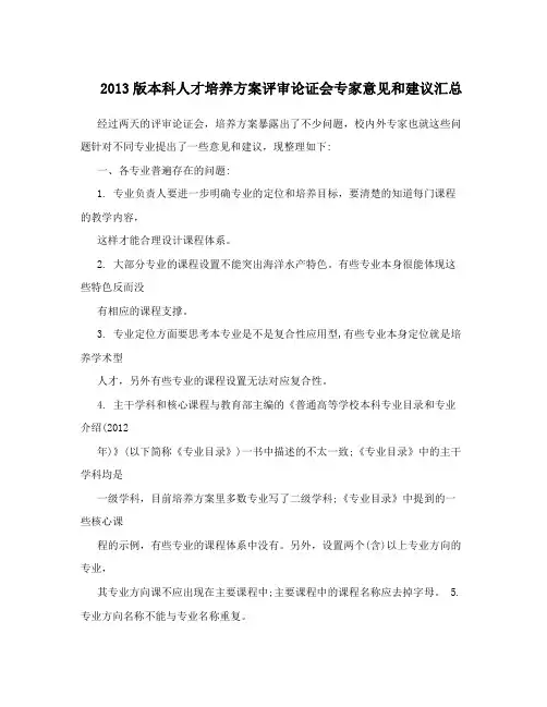 2013版本科人才培养方案评审论证会专家意见和建议汇总