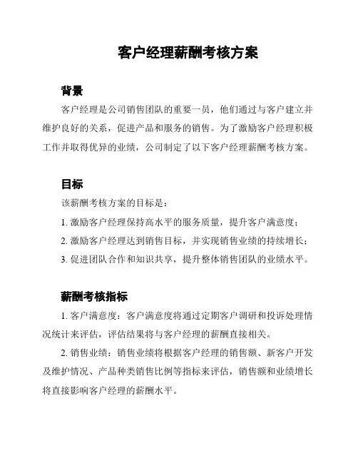 客户经理薪酬考核方案