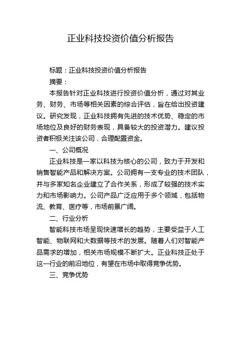 正业科技投资价值分析报告