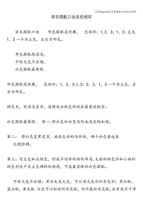 (完整word版)穿衣搭配口诀及色相环