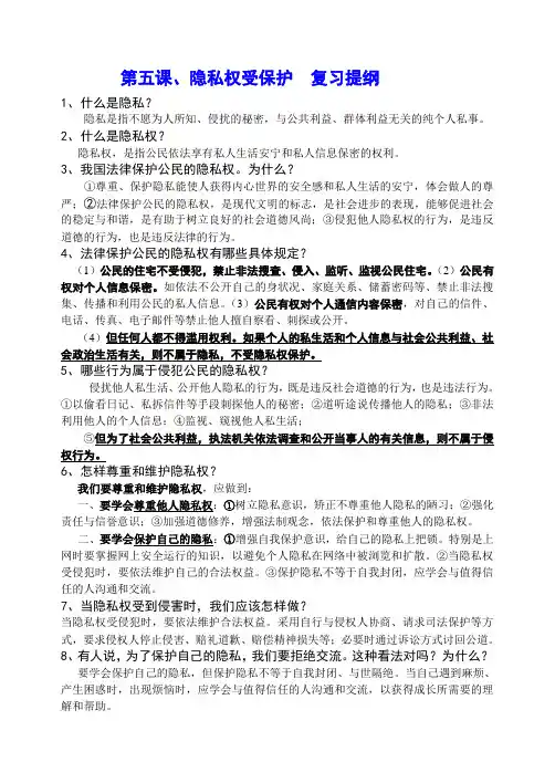 第五课、隐私权受保护  复习提纲