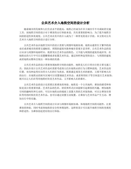 公共艺术介入地铁空间的设计分析