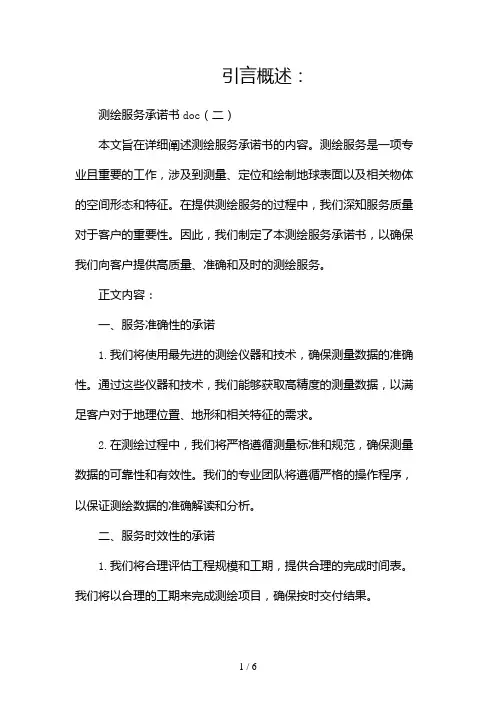 测绘服务承诺书doc(两篇)2024