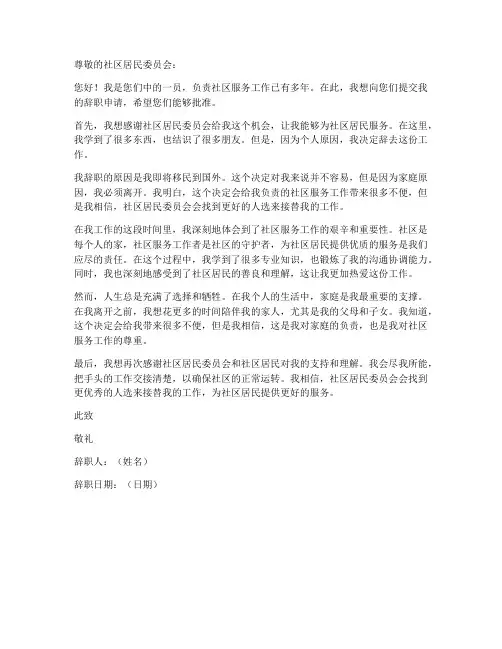 居委工作人员辞职申请书
