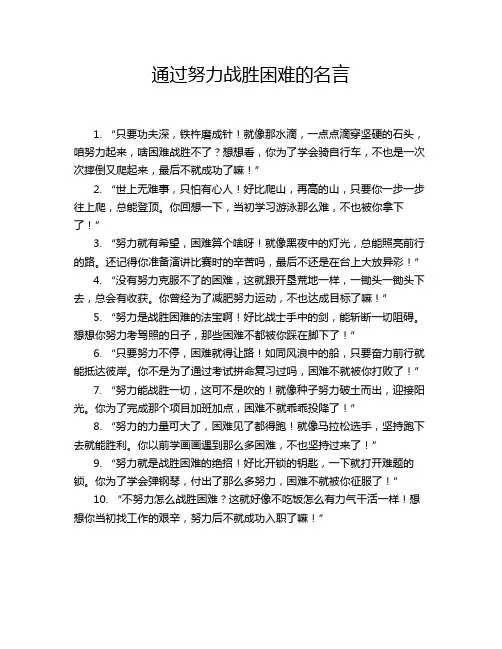 通过努力战胜困难的名言