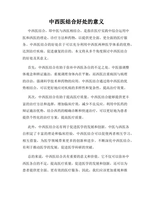 中西医结合好处的意义