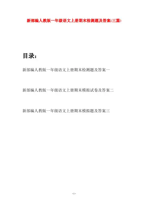 新部编人教版一年级语文上册期末检测题及答案(三套)