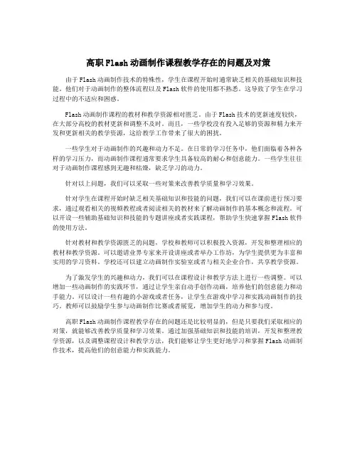 高职Flash动画制作课程教学存在的问题及对策