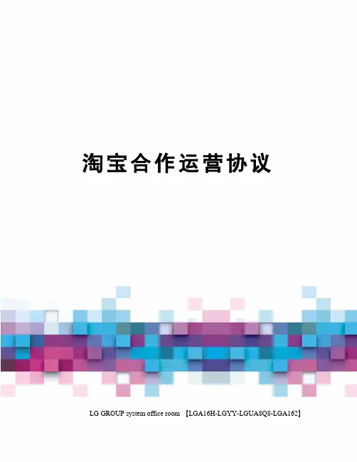 淘宝合作运营协议