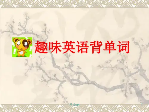 趣味英语背单词(精品课件)