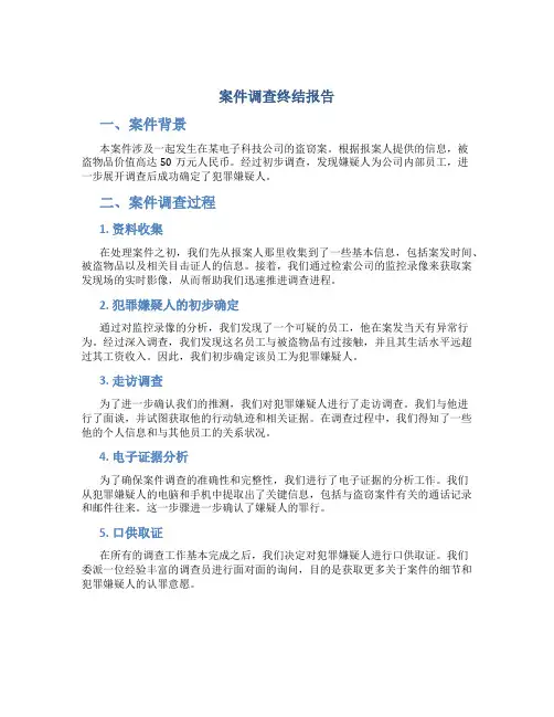 案件调查终结报告